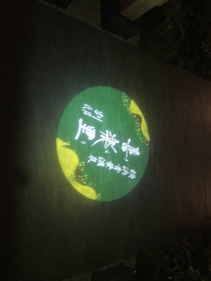 ニシサブローさんの横浜青葉温泉 喜楽里別邸のサ活写真