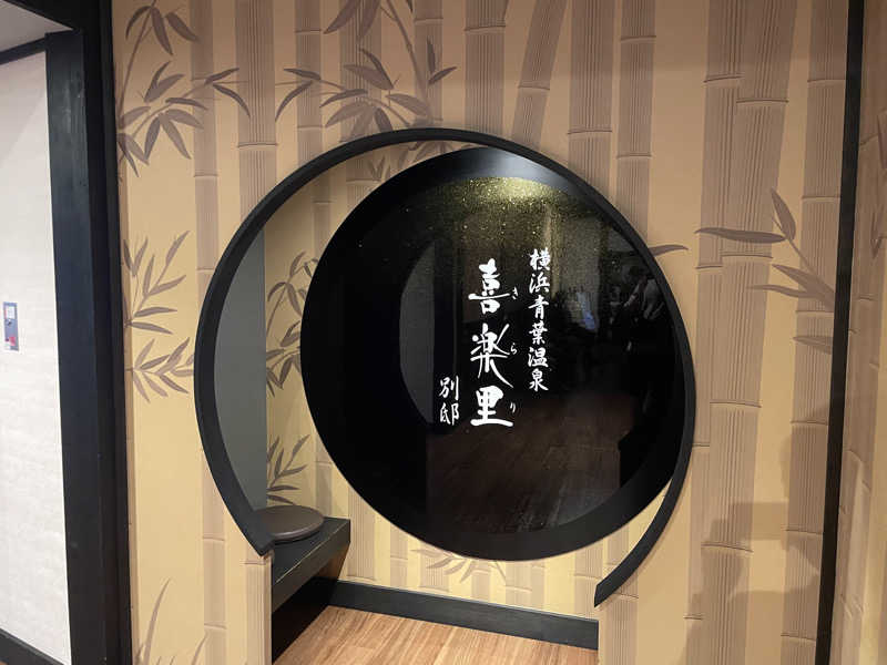 ニシサブローさんの横浜青葉温泉 喜楽里別邸のサ活写真
