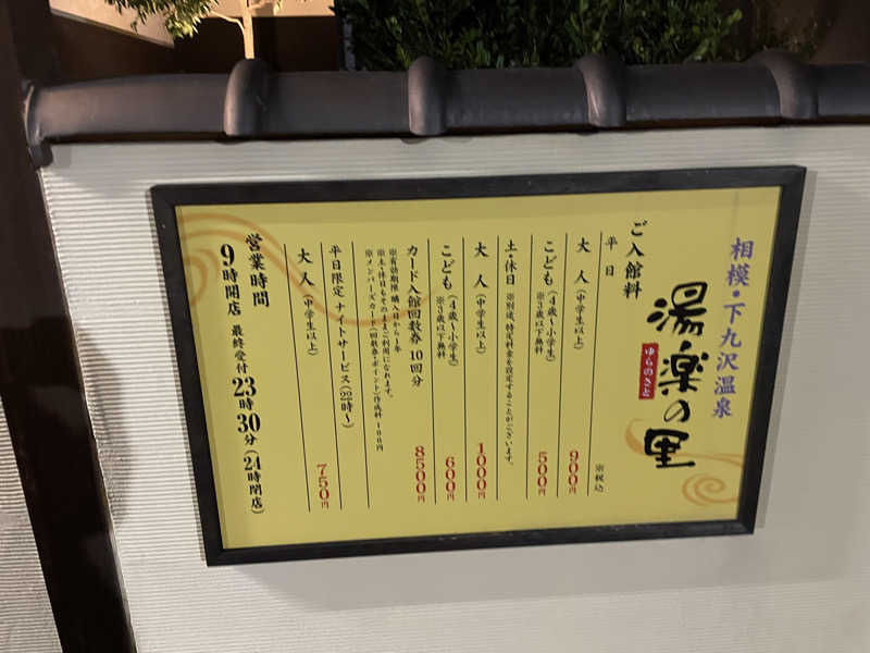ニシサブローさんの相模・下九沢温泉 湯楽の里のサ活写真