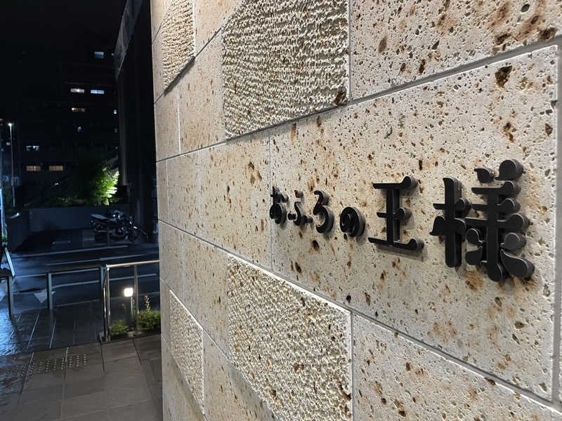 ニシサブローさんのおふろの王様 和光店のサ活写真