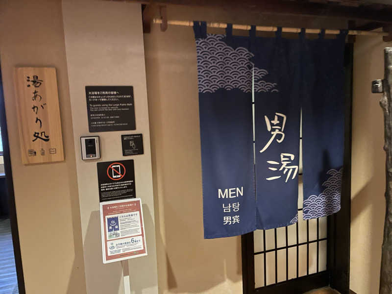 ニシサブローさんの甲斐路の湯 ドーミーイン甲府のサ活写真