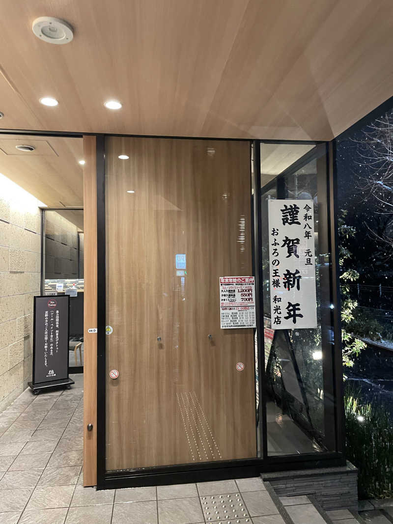 ニシサブローさんのおふろの王様 和光店のサ活写真