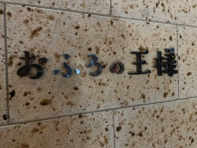 ニシサブローさんのおふろの王様 和光店のサ活写真