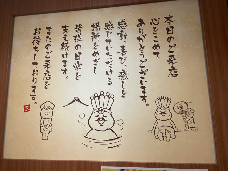 ニシサブローさんのおふろの王様 高座渋谷駅前店のサ活写真