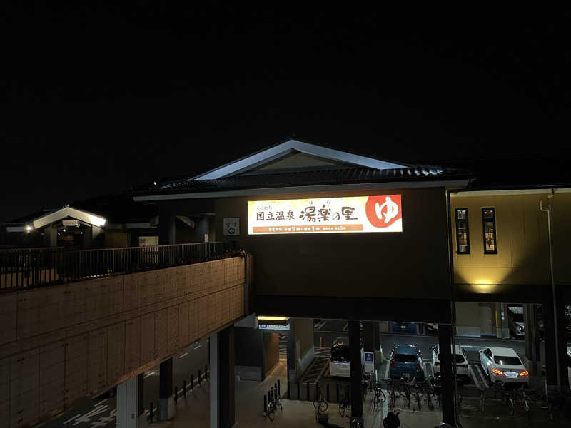 ニシサブローさんの国立温泉 湯楽の里のサ活写真