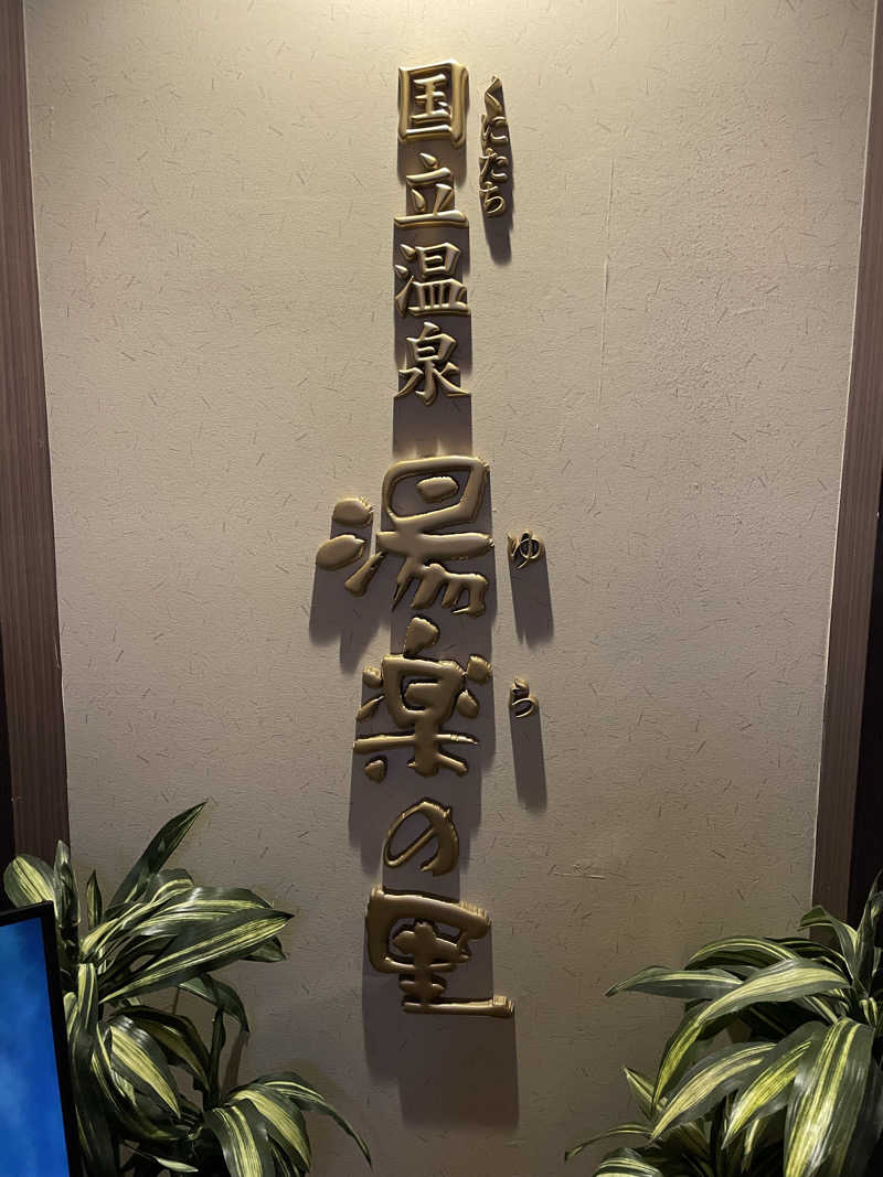 ニシサブローさんの国立温泉 湯楽の里のサ活写真