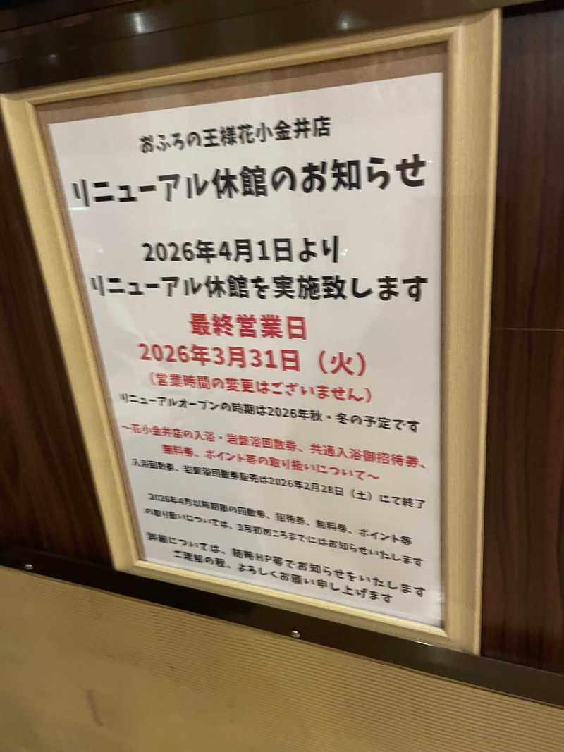 ニシサブローさんのおふろの王様 花小金井店のサ活写真