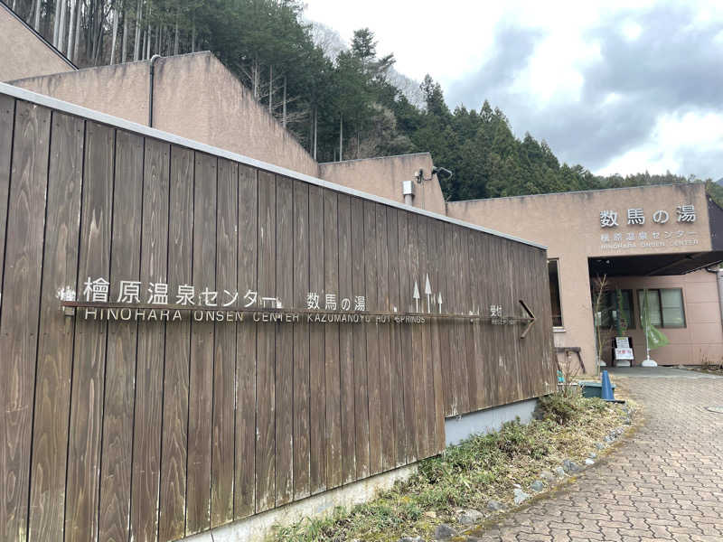 ニシサブローさんの檜原温泉センター 数馬の湯のサ活写真