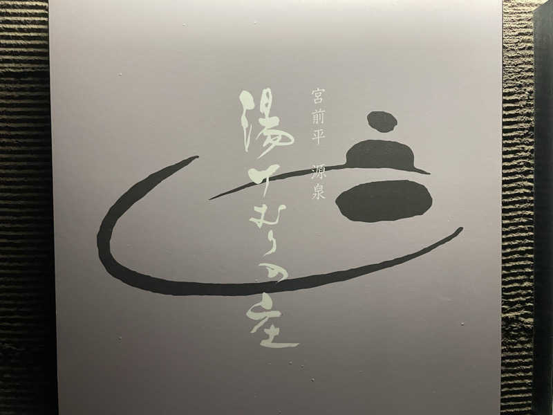 ニシサブローさんの宮前平源泉 湯けむりの庄のサ活写真