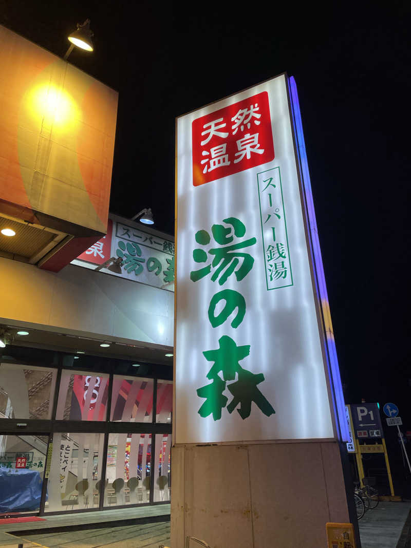 ニシサブローさんの湯の森所沢のサ活写真