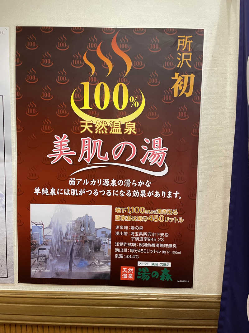 ニシサブローさんの湯の森所沢のサ活写真