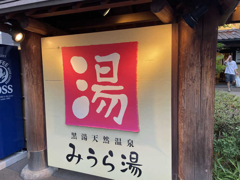 ニシサブローさんのみうら湯 弘明寺店のサ活写真