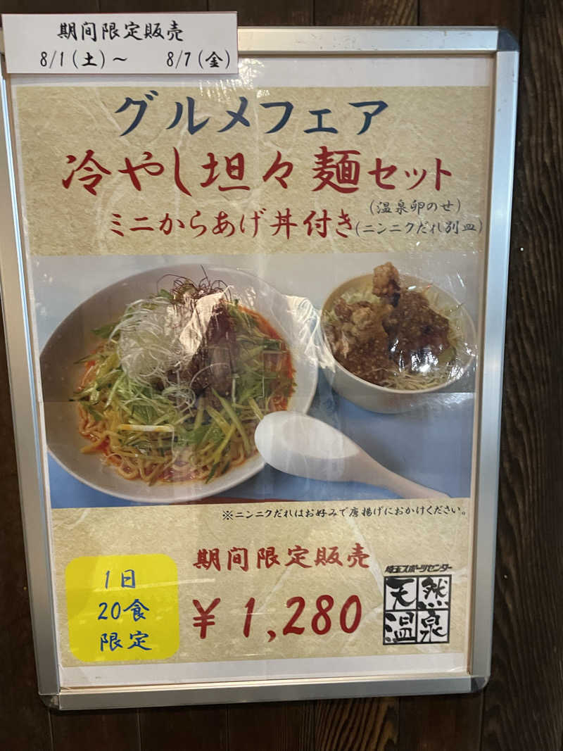 ニシサブローさんの埼玉スポーツセンター天然温泉のサ活写真