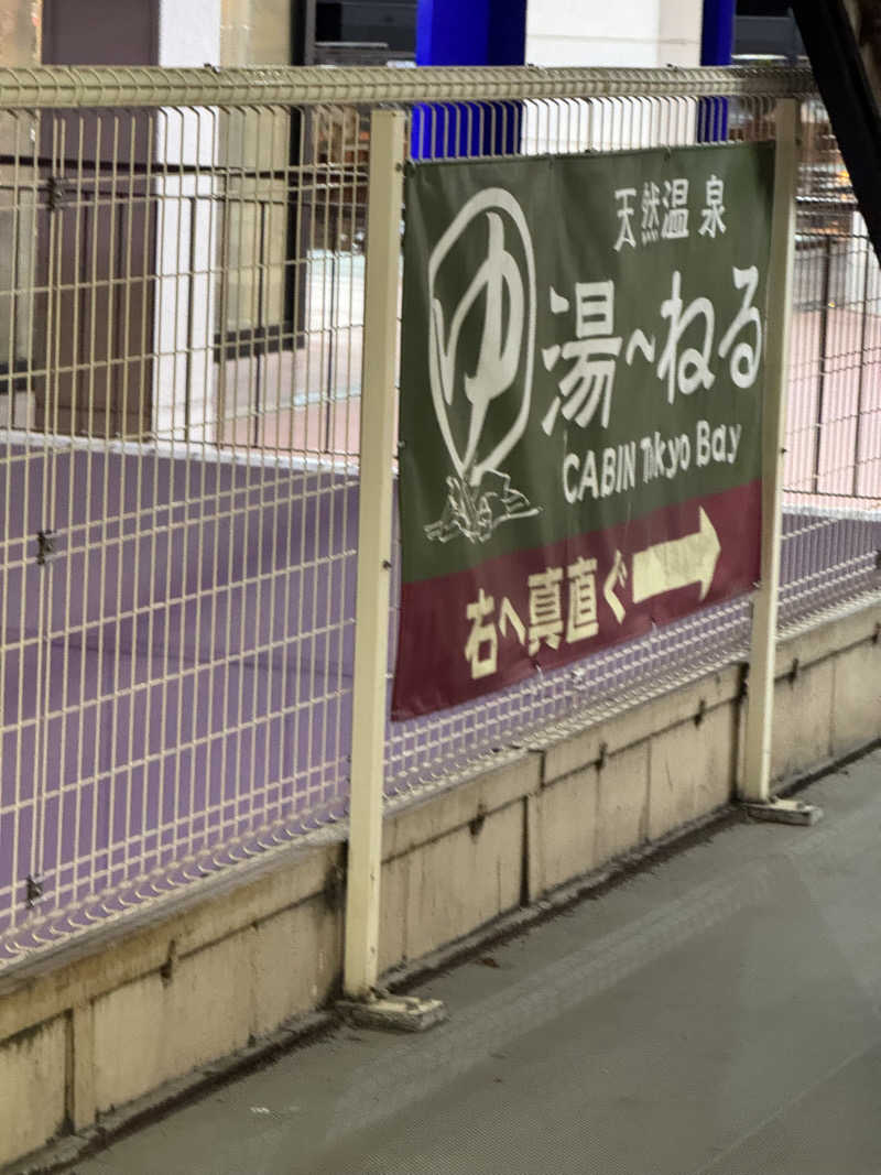 ヴェェェデルさんの天然温泉 湯～ねるのサ活写真