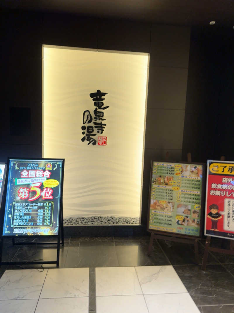 ヴェェェデルさんの竜泉寺の湯 草加谷塚店のサ活写真