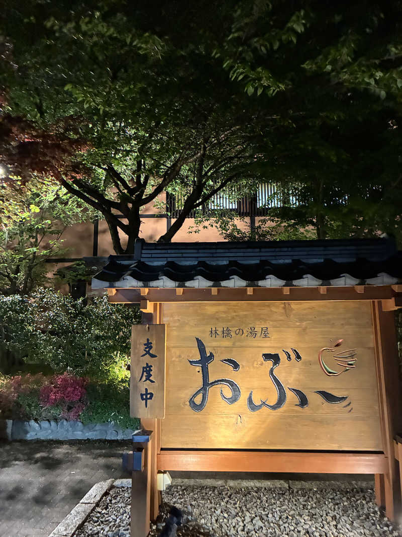 またたびさんの林檎の湯屋 おぶ～のサ活写真