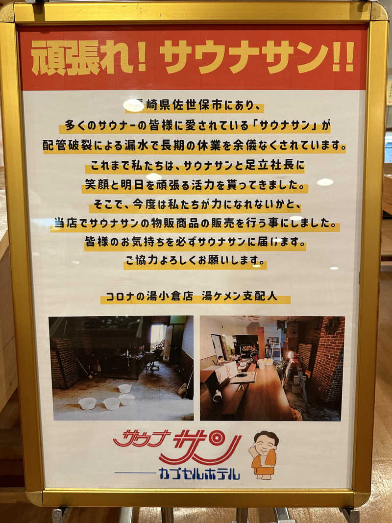 サッウーナさんの天然温泉コロナの湯 小倉店のサ活写真