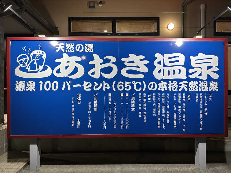 サッウーナさんの天然の湯 あおき温泉のサ活写真