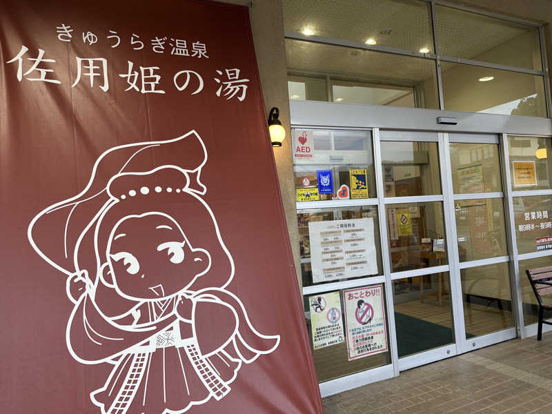サッウーナさんのきゅうらぎ温泉 佐用姫の湯のサ活写真