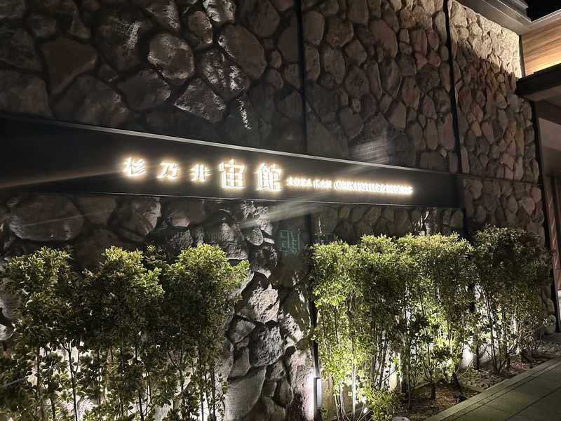 サッウーナさんの杉乃井ホテルのサ活写真