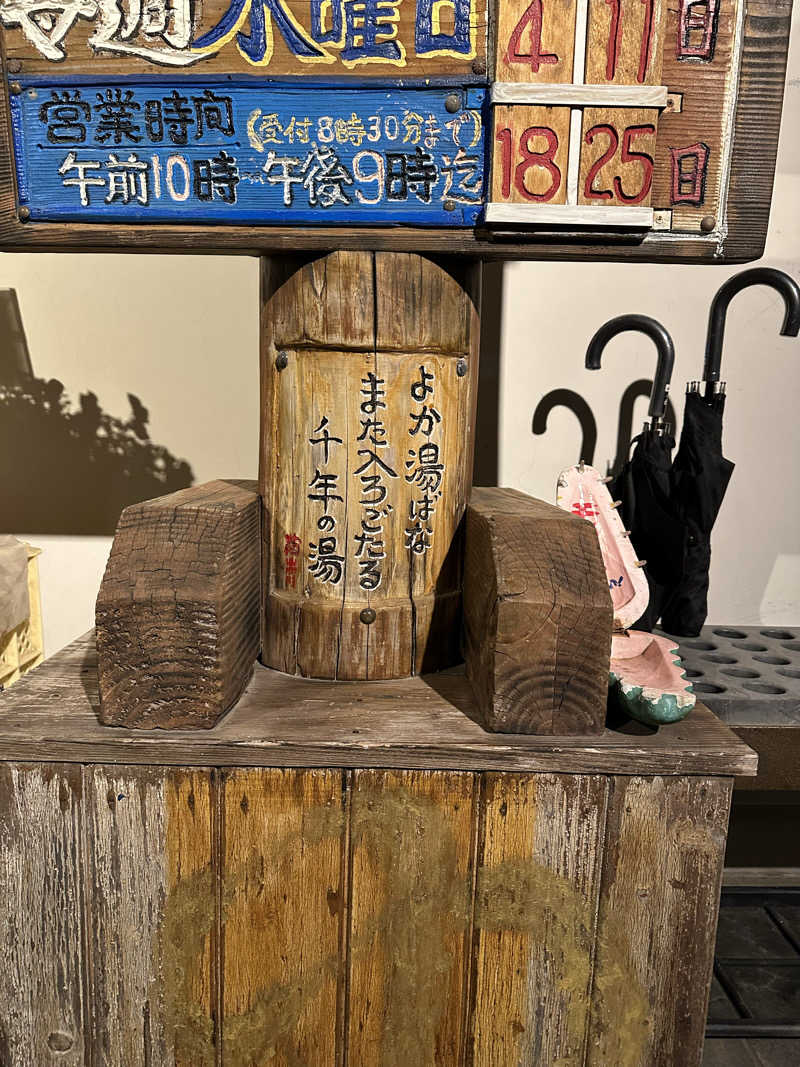 サッウーナさんのみずほ温泉千年の湯のサ活写真