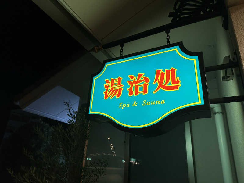 サッウーナさんのHOTEL シーサイド島原のサ活写真