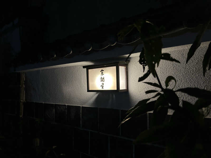 サッウーナさんの武雄温泉 大正浪漫の宿 京都屋のサ活写真