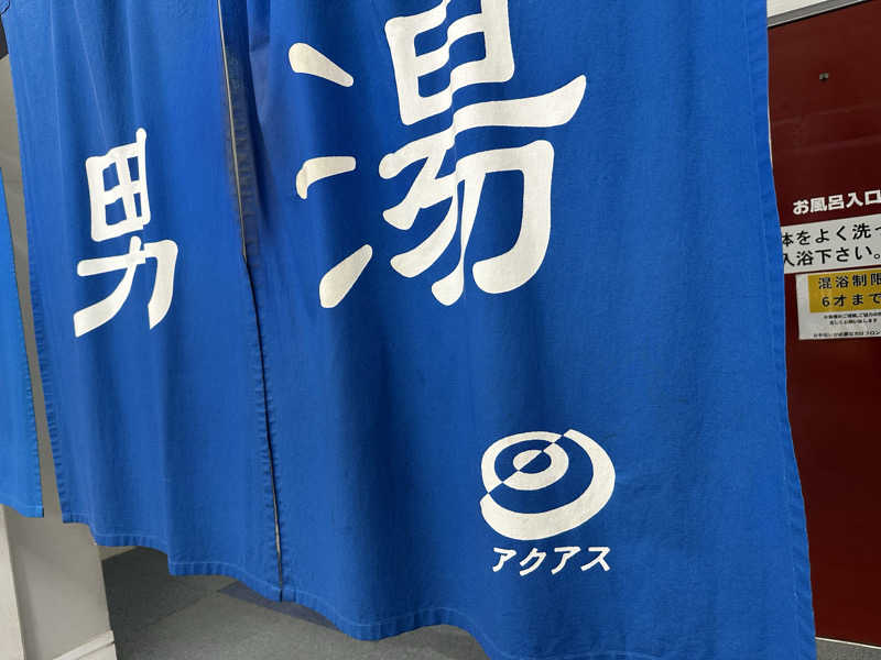 サッウーナさんの天然温泉大木の湯 アクアスのサ活写真