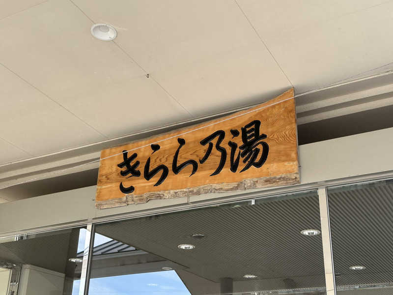 サッウーナさんの二丈温泉 きららの湯のサ活写真