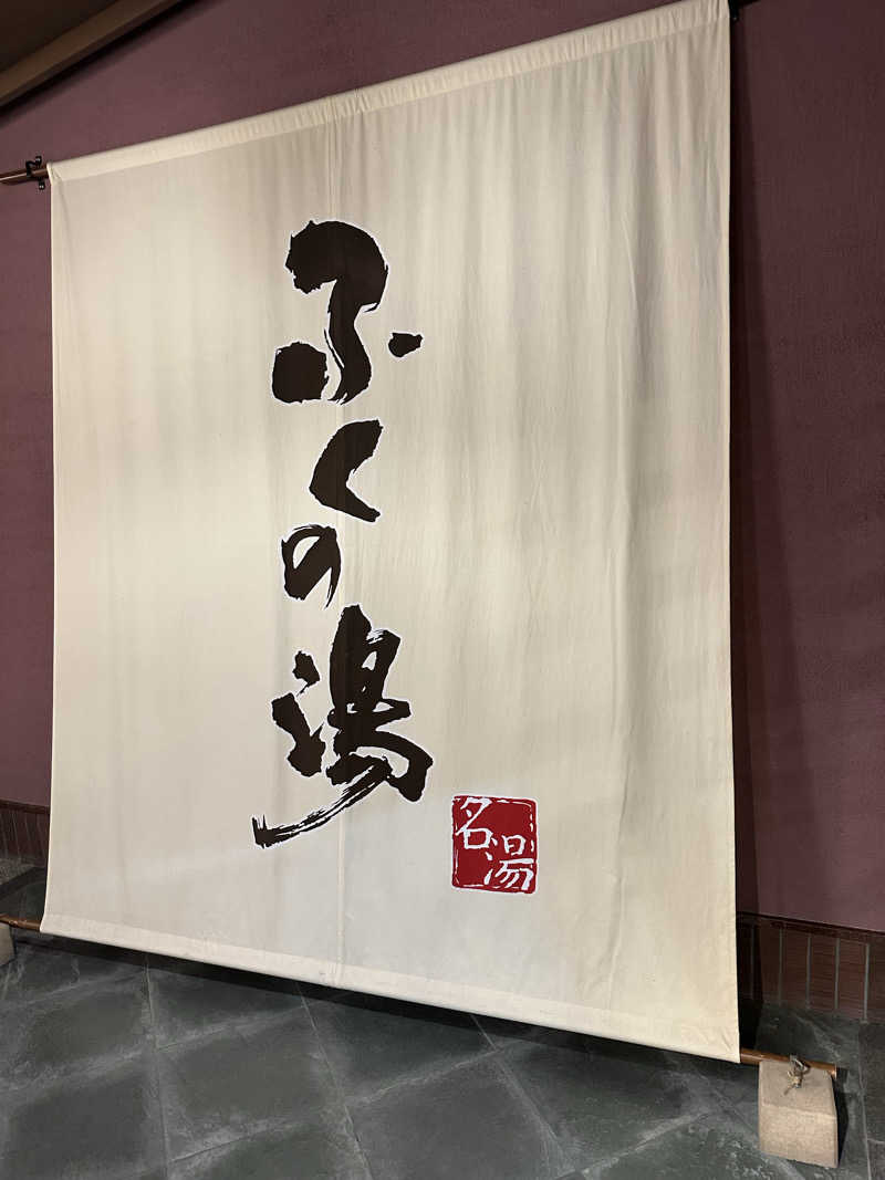 サッウーナさんのふくの湯 早良店のサ活写真