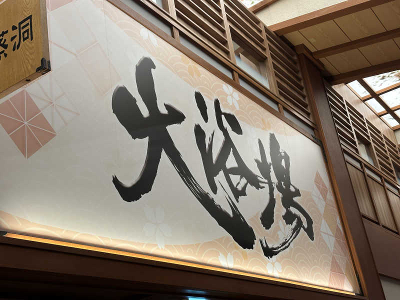 サッウーナさんのふくの湯 早良店のサ活写真
