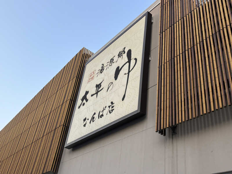 たーにゃ@旅するサウナ〜さんの湯源郷 太平のゆ なんば店のサ活写真