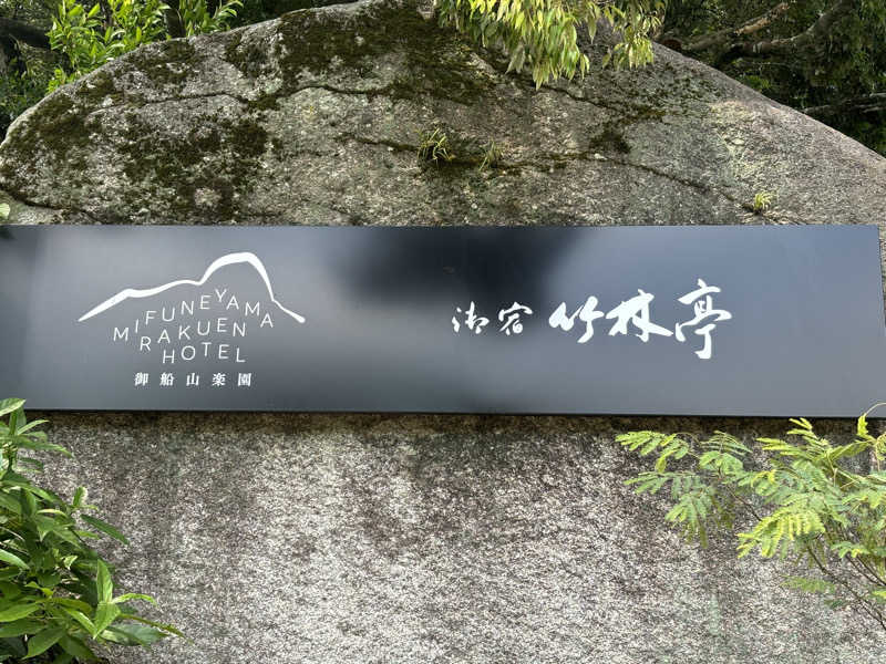 たーにゃ@旅するサウナ〜さんの御船山楽園ホテル  らかんの湯のサ活写真