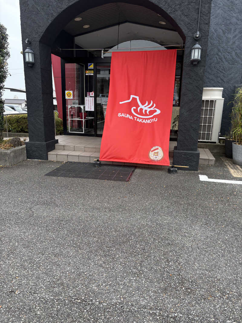 なかの131さんの富士山天然水SPA サウナ鷹の湯のサ活写真