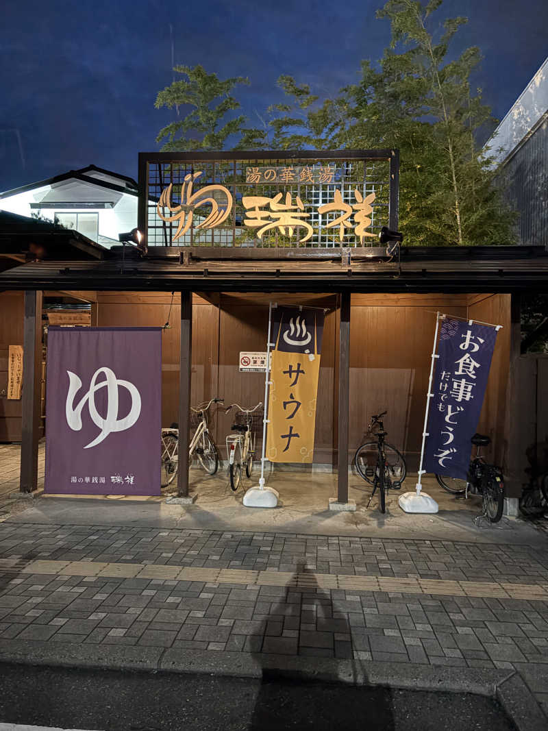 なかの131さんの湯の華銭湯 瑞祥 松本館のサ活写真
