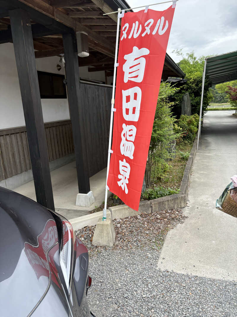 なかの131さんのヌルヌル有田温泉のサ活写真