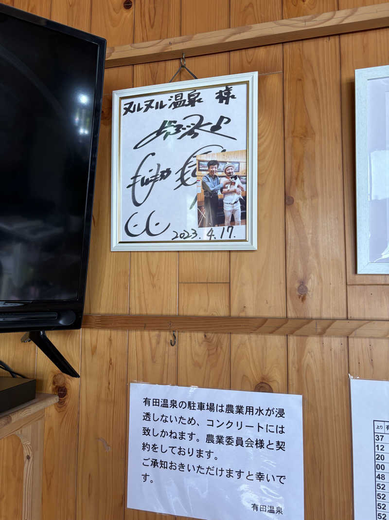なかの131さんのヌルヌル有田温泉のサ活写真