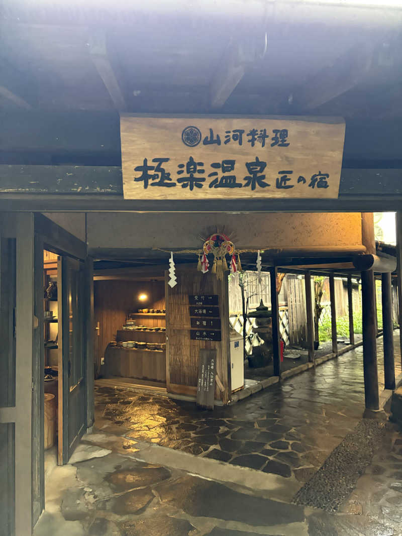 なかの131さんの極楽温泉 匠の宿のサ活写真