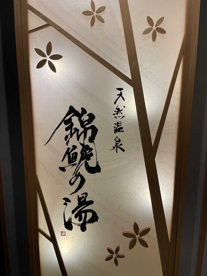 * K * A *さんの錦鯱の湯 ドーミーインPREMIUM名古屋栄のサ活写真