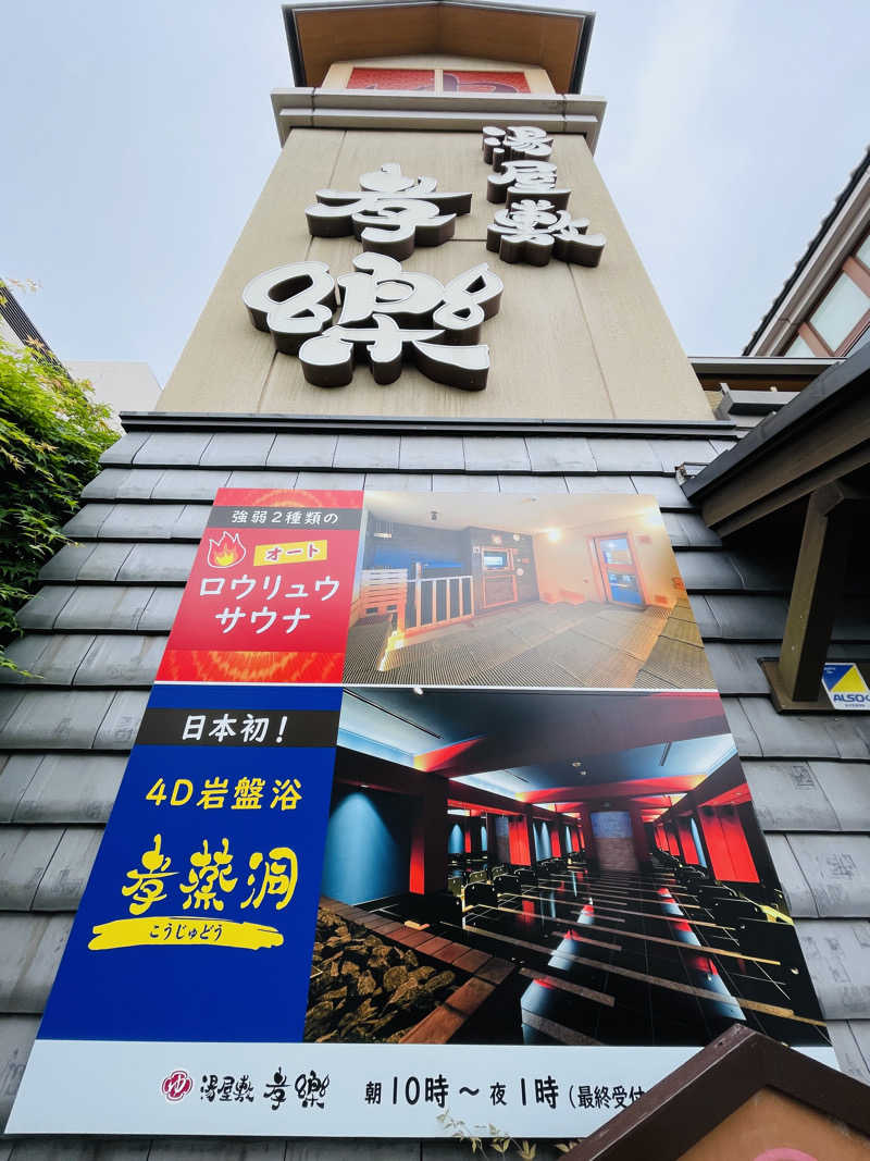 K.Akiyamaさんの湯屋敷孝楽のサ活写真