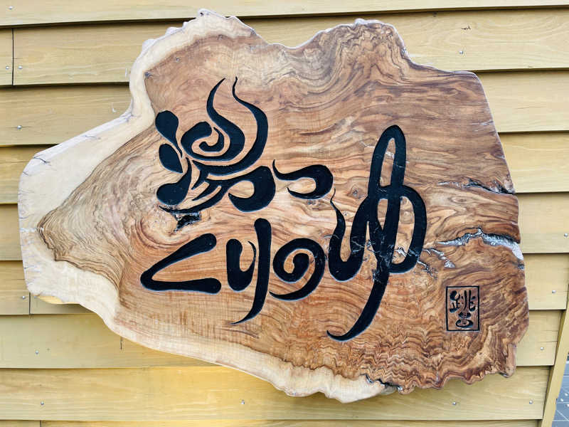 K.Akiyamaさんの栗の湯のサ活写真