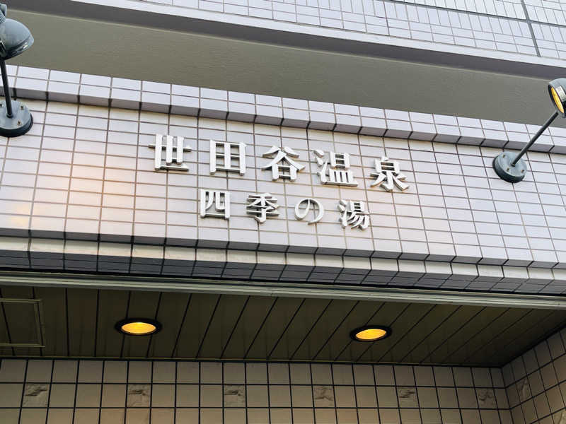 K.Akiyamaさんの世田谷温泉 四季の湯のサ活写真