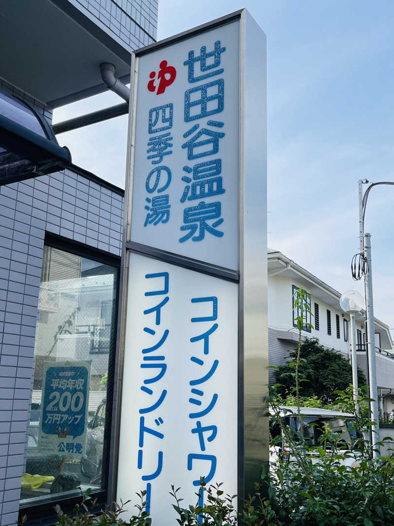 K.Akiyamaさんの世田谷温泉 四季の湯のサ活写真