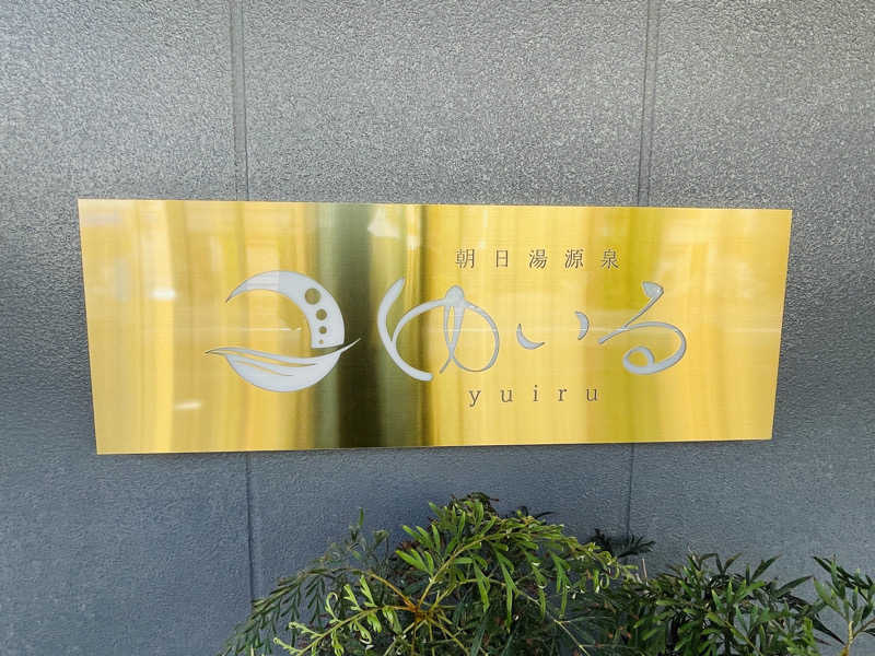 K.Akiyamaさんの朝日湯源泉ゆいるのサ活写真