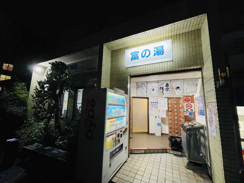 K.Akiyamaさんの富の湯のサ活写真