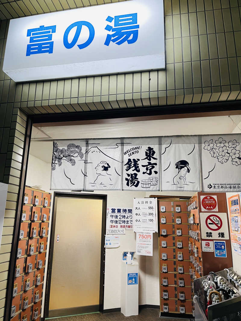 K.Akiyamaさんの富の湯のサ活写真