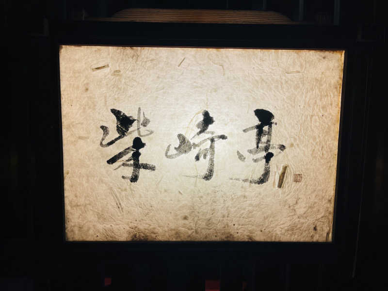 K.Akiyamaさんの富の湯のサ活写真