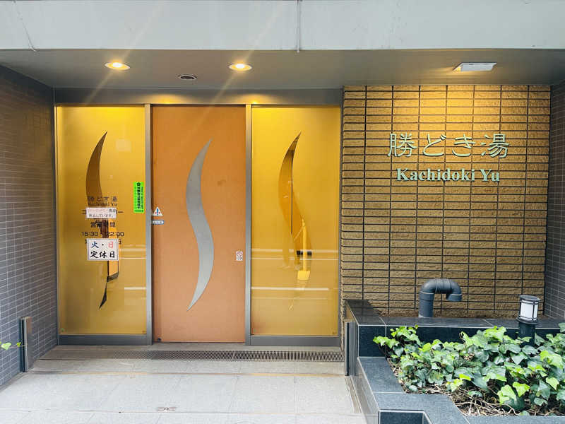 K.Akiyamaさんの勝どき湯のサ活写真