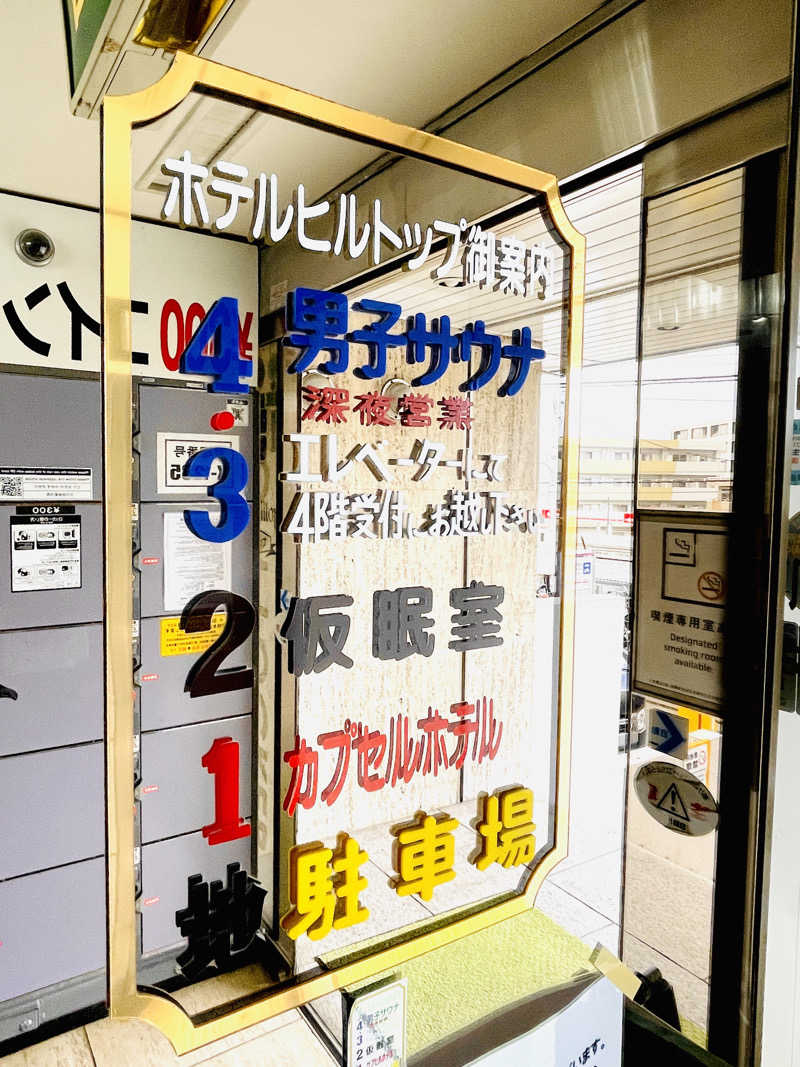 K.Akiyamaさんのホテルヒルトップのサ活写真