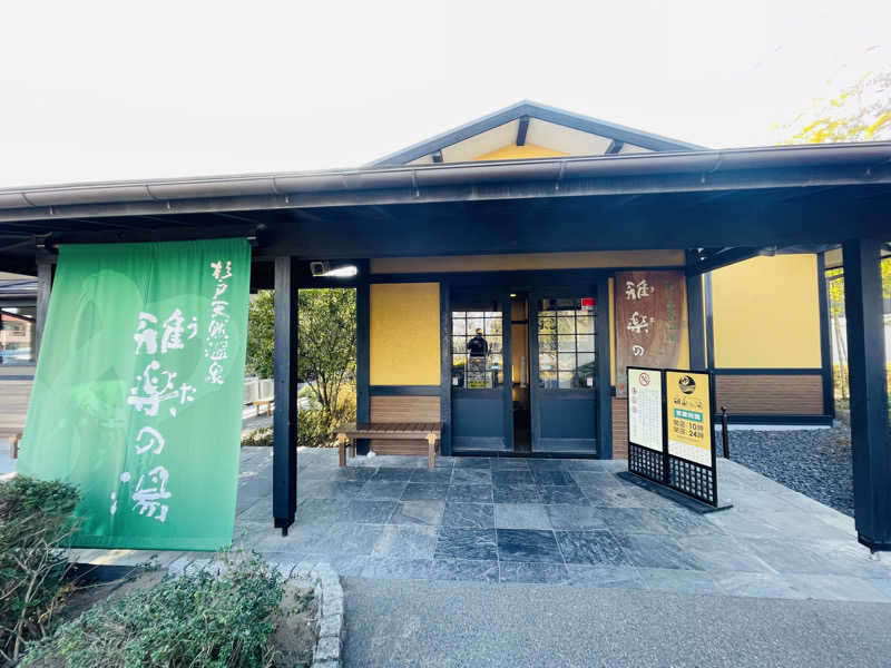 K.Akiyamaさんの杉戸天然温泉 雅楽の湯のサ活写真